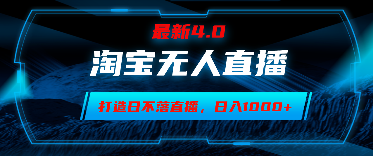 淘宝无人卖货，小白易操作，打造日不落直播间，日躺赚1000+-博库