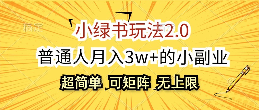 小绿书玩法2.0，超简单，普通人月入3w+的小副业，可批量放大-博库