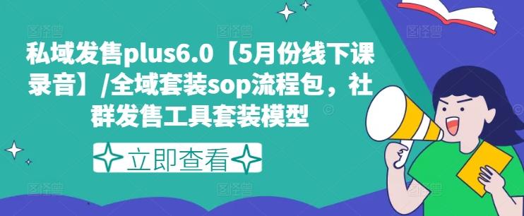 私域发售plus6.0【5月份线下课录音】/全域套装sop流程包，社群发售工具套装模型-博库