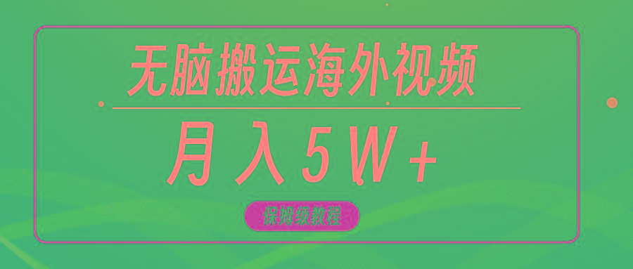 (9361期)无脑搬运海外短视频，3分钟上手0门槛，月入5W+-博库