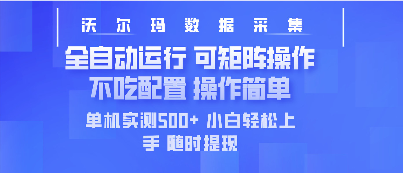 最新沃尔玛平台采集 全自动运行 可矩阵单机实测500+ 操作简单-博库