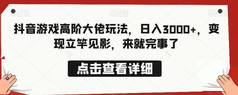 抖音游戏高阶大佬玩法，日入3000+，变现立竿见影，来就完事了-博库