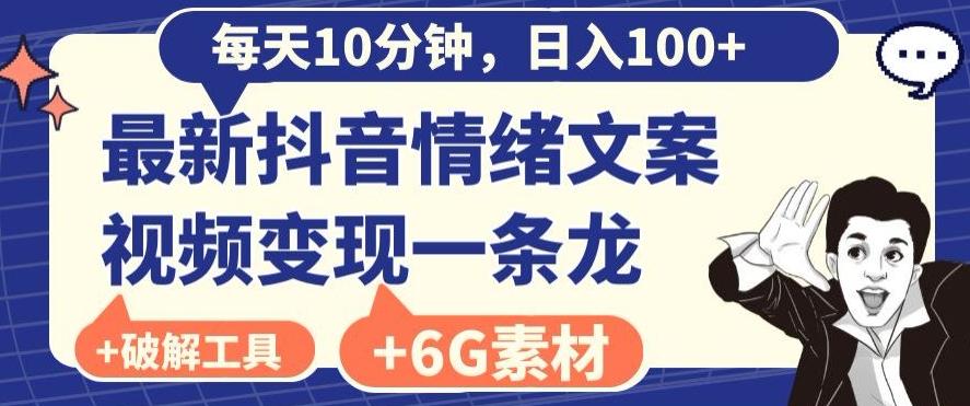 每日10分钟，日入100+，最新抖音情绪文案视频变现一条龙（内送6G素材及破解版软件）-博库