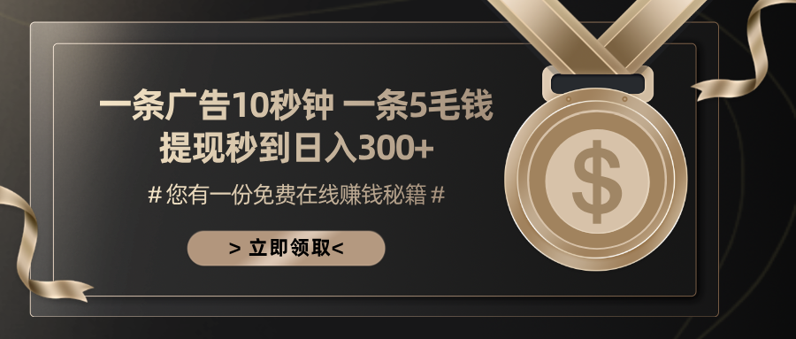 一条广告十秒钟 一条五毛钱 日入300+ 小白也能上手-博库