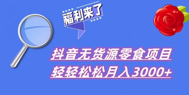 抖音项目分享，无货源零食搬运，小白直接上手！-博库