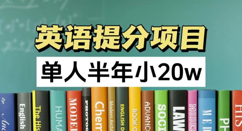 英语提分项目，100%正规项目，单人半年小 20w-博库