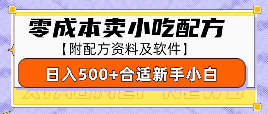 零成本售卖小吃配方，日入500+，适合新手小白操作(附配方资料及软件)-博库