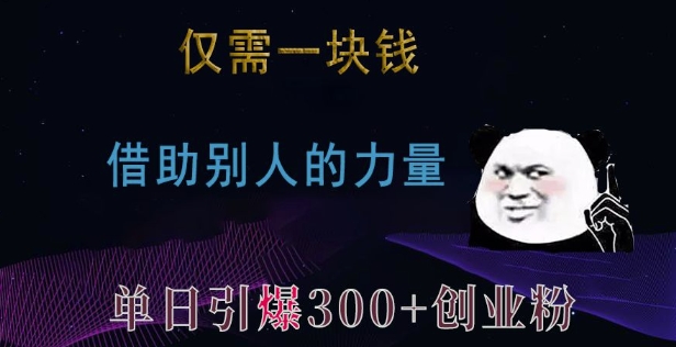 仅需一块钱，借助别人的力量，单日引爆300+创业粉、兼职粉【揭秘】-博库