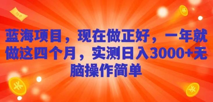 蓝海项目，现在做正好，一年就做这4个月，实测日入3000+，无脑简单操作-博库