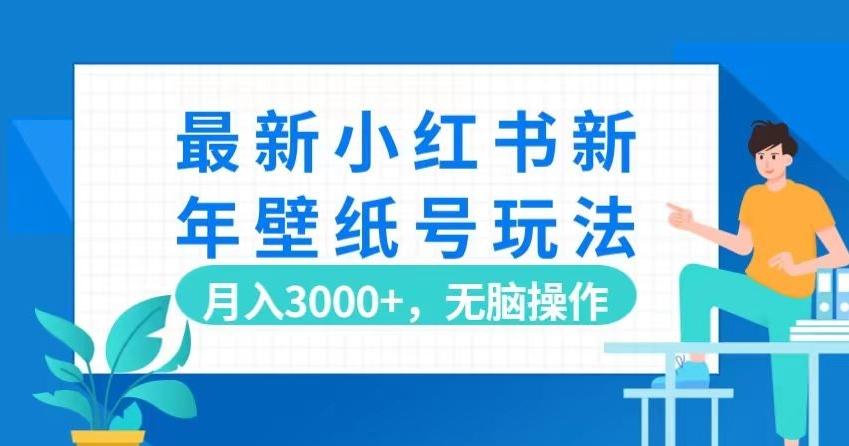 最新小红书新年壁纸号玩法，月入3000+，无脑操作-博库