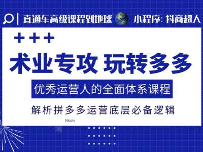 术业专攻玩转多多，优秀运营人的全面体系课程，解析拼多多运营底层必备逻辑-博库