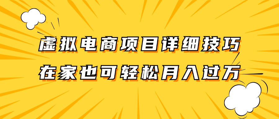 虚拟电商项目详细技巧拆解，保姆级教程，在家也可以轻松月入过万。-博库