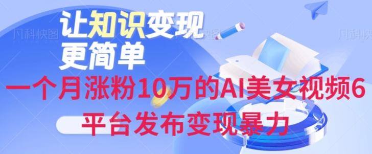 一个月涨粉10万的AI美女视频6平台发布变现暴力-博库