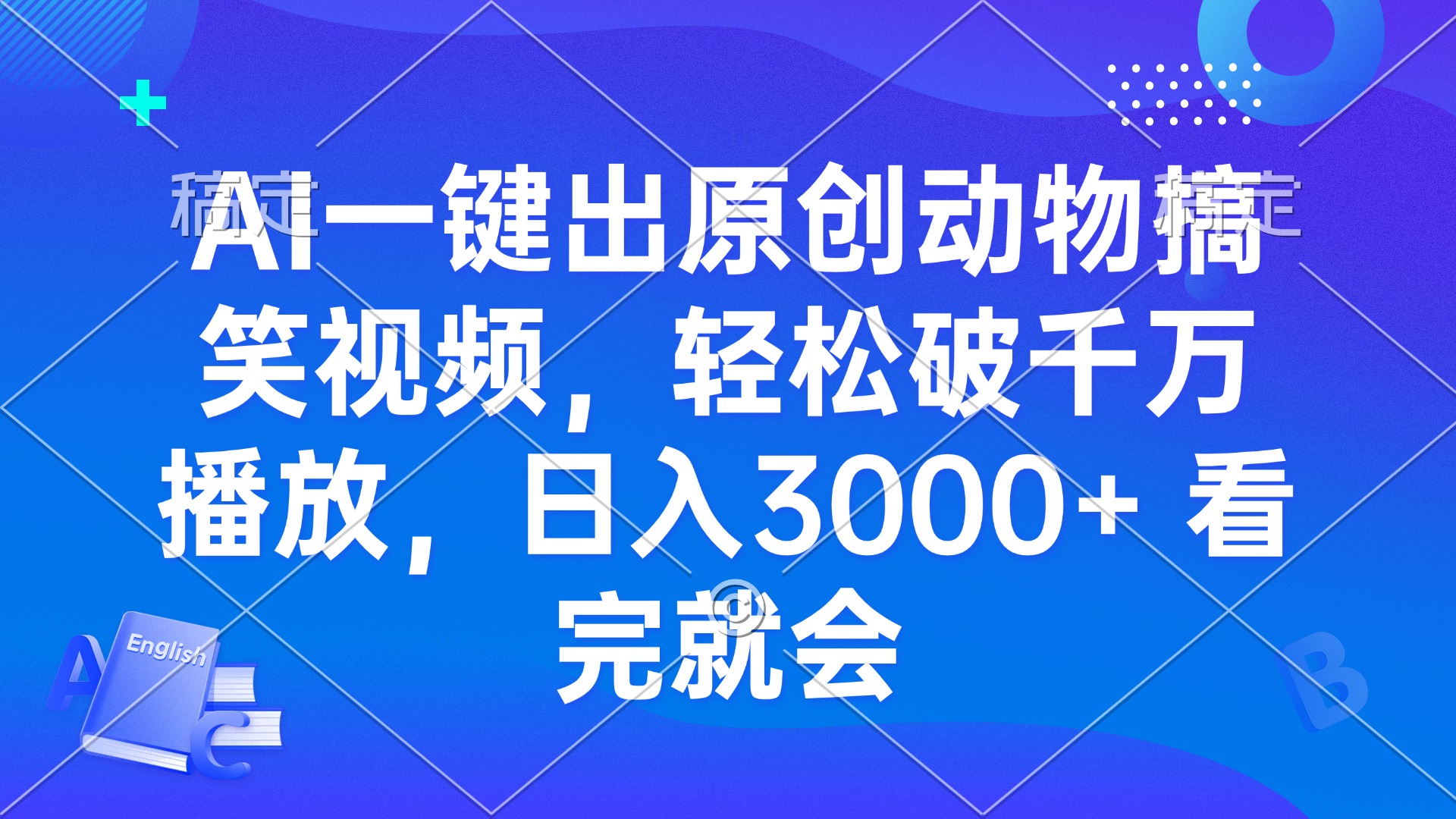 AI一键出原创动物搞笑视频，轻松破千万播放，日入3000+ 看完就会-博库