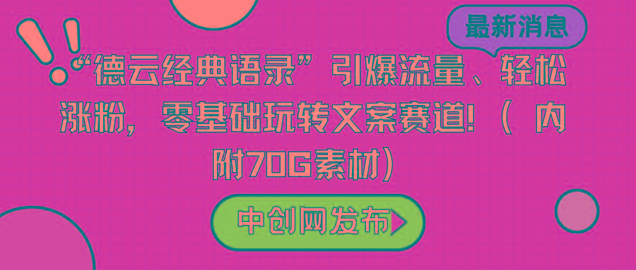 “德云经典语录”引爆流量、轻松涨粉，零基础玩转文案赛道(内附70G素材)-博库