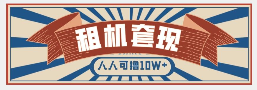 年底最新快速变现项目，手机以租代购套现，人人可撸10W+【揭秘】-博库