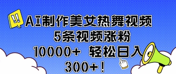 AI制作美女热舞视频 5条视频涨粉10000+ 轻松日入3张-博库