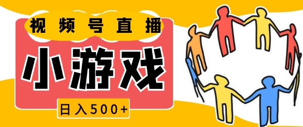 视频号新赛道，一天收入5张，小游戏直播火爆，操作简单，适合小白【揭秘】-博库