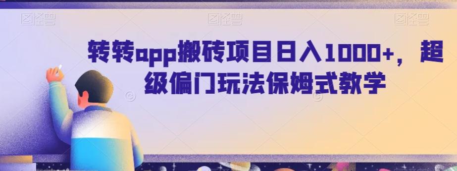 转转app搬砖项目日入1000+，超级偏门玩法保姆式教学-博库