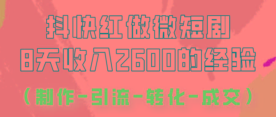 抖快做微短剧，8天收入2600+的实操经验，从前端设置到后期转化手把手教！-博库