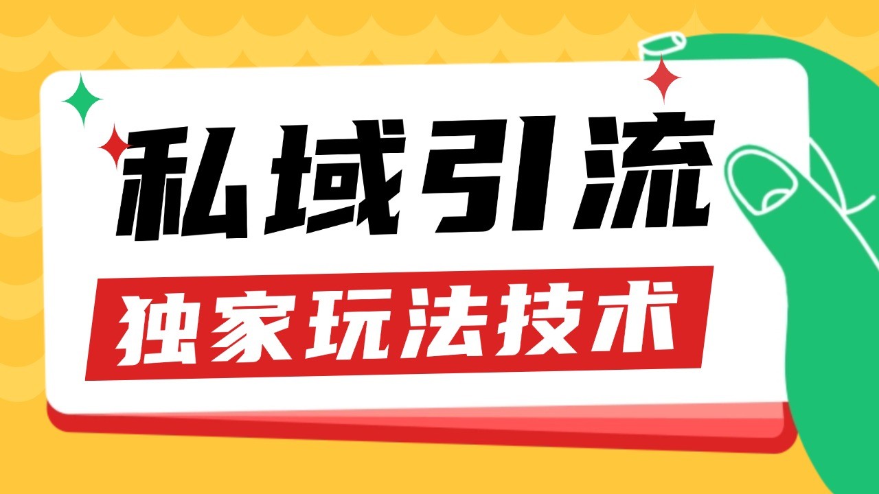 私域引流获客野路子玩法暴力获客 日引200+ 单日变现超3000+ 小白轻松上手-博库