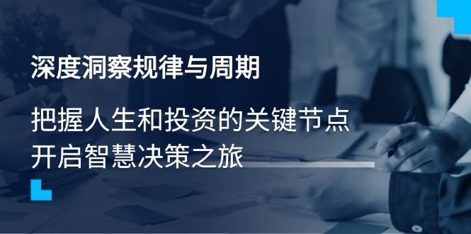 深度洞察规律与周期，把握人生和投资的关键节点，开启智慧决策之旅-博库