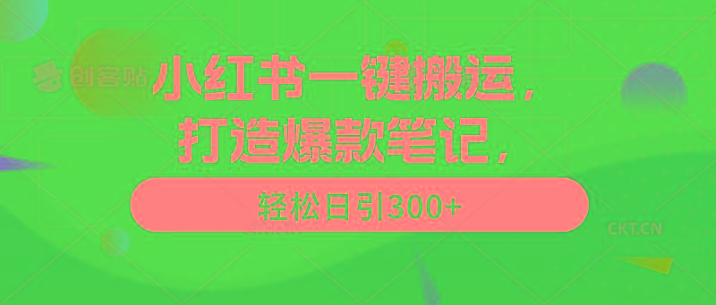 (9673期)小红书一键搬运，打造爆款笔记，轻松日引300+-博库