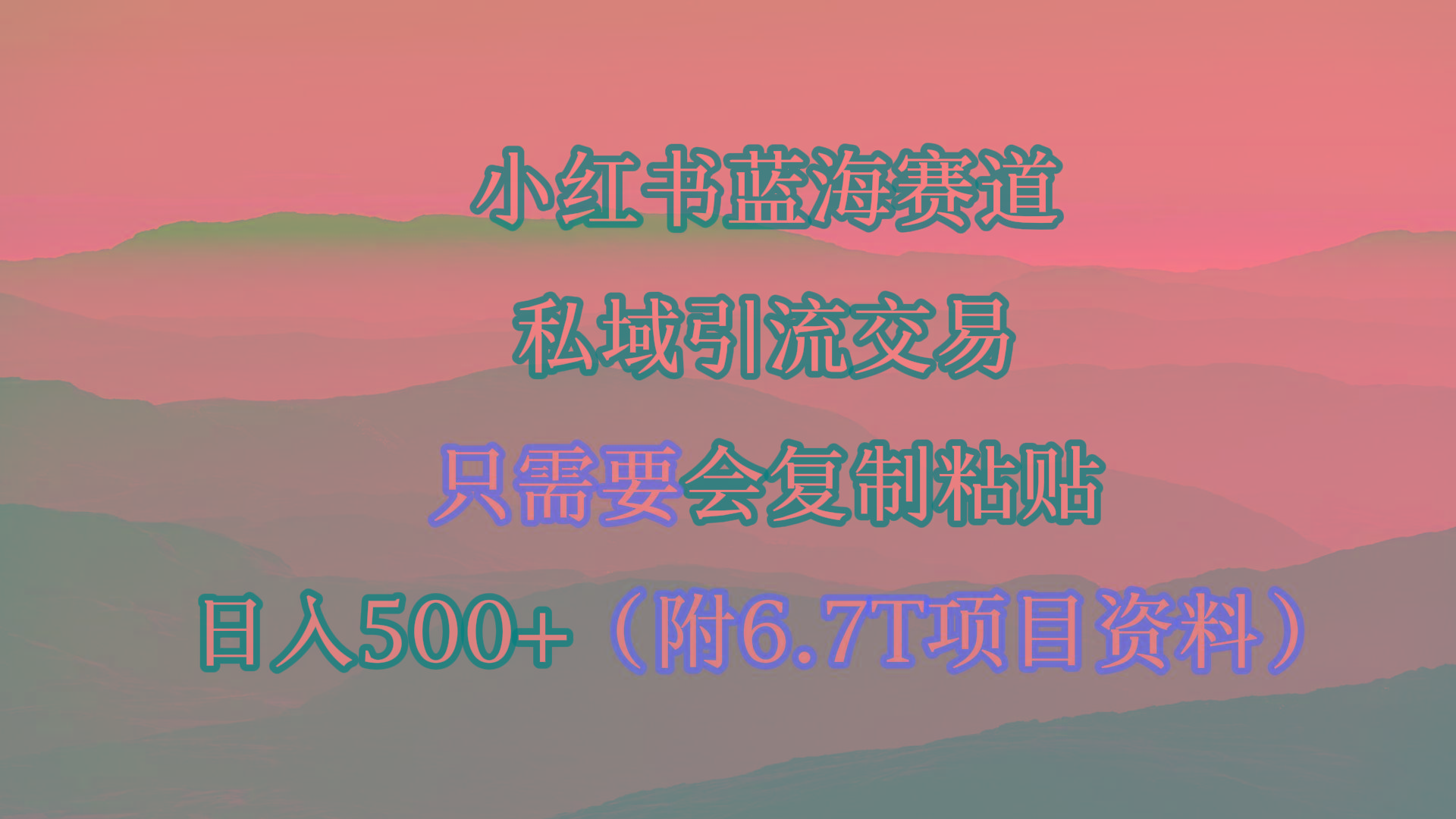 (9487期)小红书短剧赛道，私域引流交易，会复制粘贴，日入500+(附6.7T短剧资源)-博库