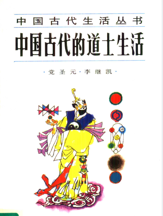 中国古代的道士生活pdf-博库