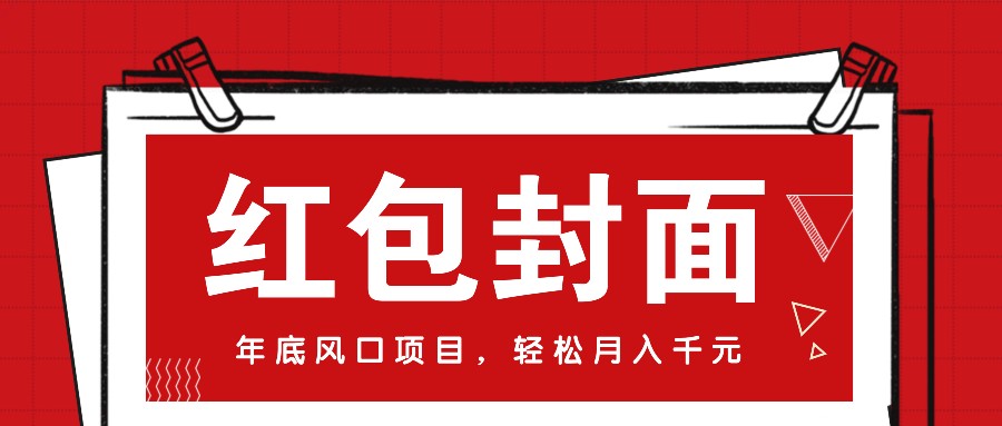 微信红包封面，年底风口项目，新人小白也能上手月入万元(附红包封面渠道)-博库