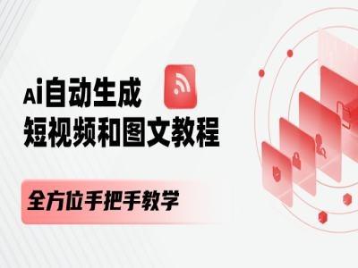 AI自动生成短视频和图文课程，全方位手把手教学-博库