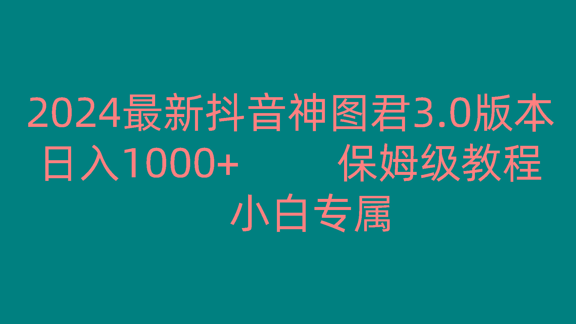 2024最新抖音神图君3.0版本 日入1000+ 保姆级教程 小白专属-博库