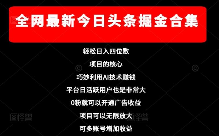 全网最新今日头条掘金合集，轻松日入四位数-博库