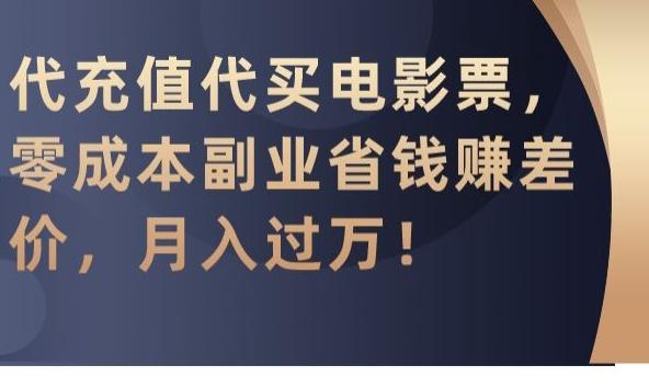 代充值代买电影票，零成本副业省钱赚差价，月入过万【揭秘】-博库