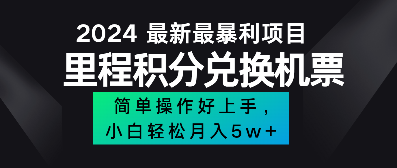 2024最新里程积分兑换机票，手机操作小白轻松月入5万+-博库