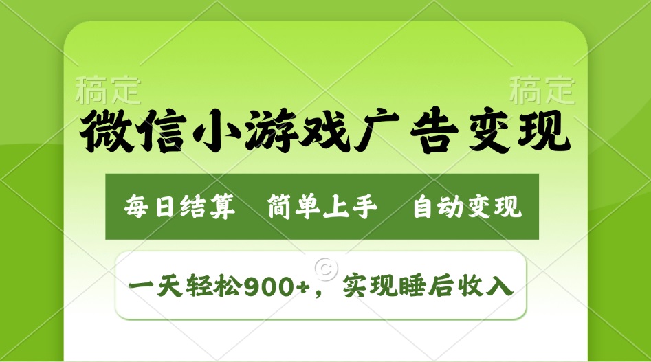 小游戏广告变现玩法，一天轻松日入900+，实现睡后收入-博库