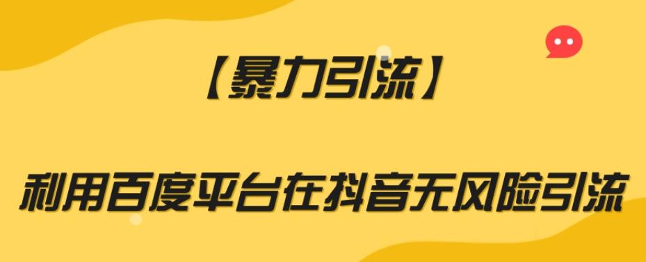 【暴力引流】利用百度平台在抖音无风险引流【揭秘】-博库