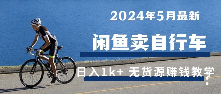 2024年5月闲鱼卖自行车日入1k+ 最新无货源赚钱教学-博库