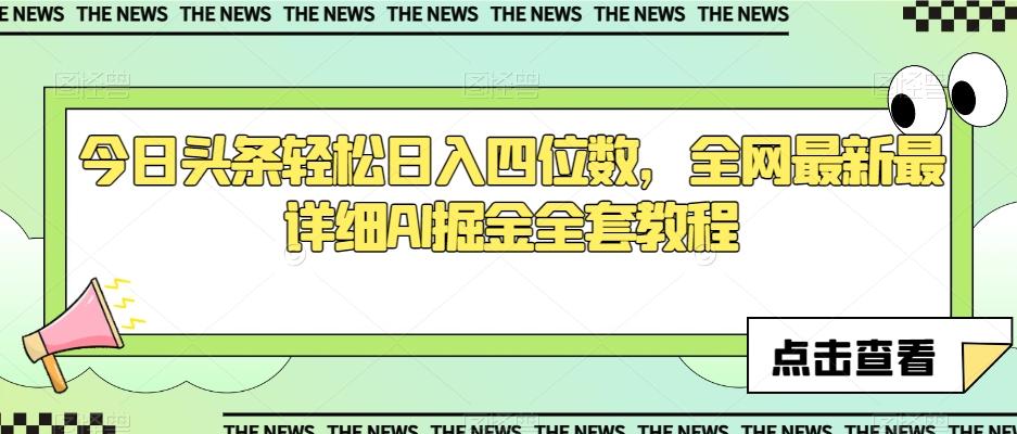 今日头条轻松日入四位数，全网最新最详细AI掘金全套教程【揭秘】-博库