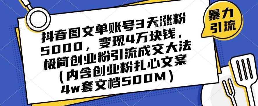 抖音图文单账号3天涨粉5000，变现4万块钱，极简创业粉引流成交大法-博库