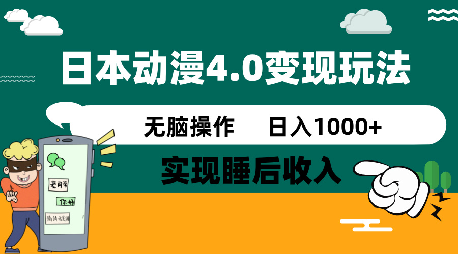 日本动漫4.0火爆玩法，零成本，实现睡后收入，无脑操作，日入1000+-博库