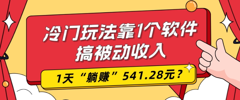 0基础可上手，冷门玩法靠1个软件搞被动收入，1天“躺赚”541.28元？-博库