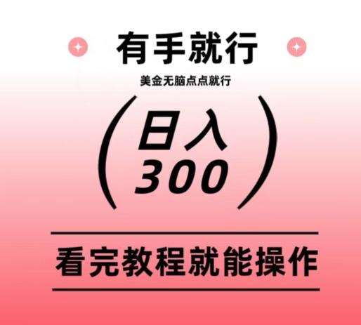 美金项目无脑点点点就能日入300+-博库