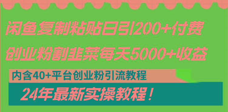 闲鱼复制粘贴日引200+付费创业粉，割韭菜日稳定5000+收益，24年最新教程！-博库