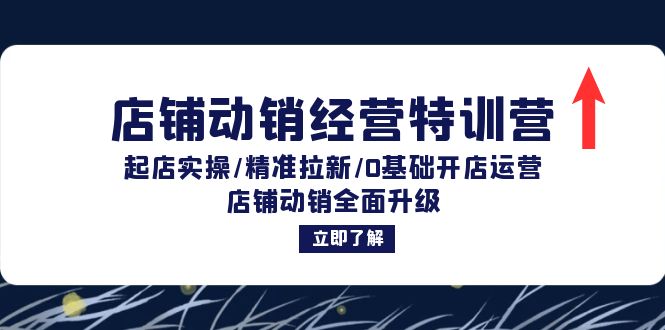 店铺动销经营特训营：起店实操/精准拉新/0基础开店运营/店铺动销全面升级-博库