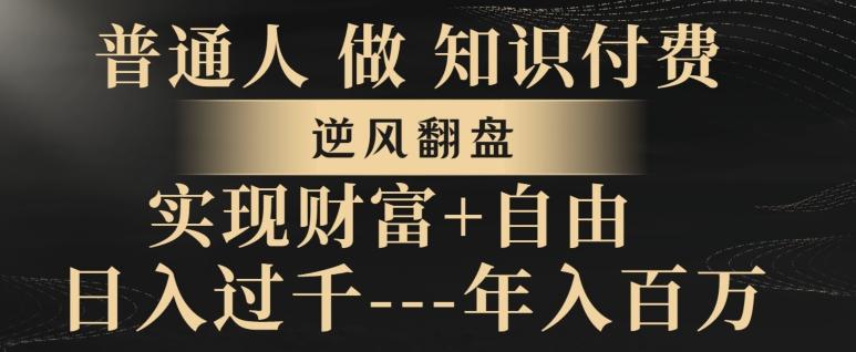 普通人做知识付费，实现财富自由，逆风翻盘，日入过千，年入百万-博库