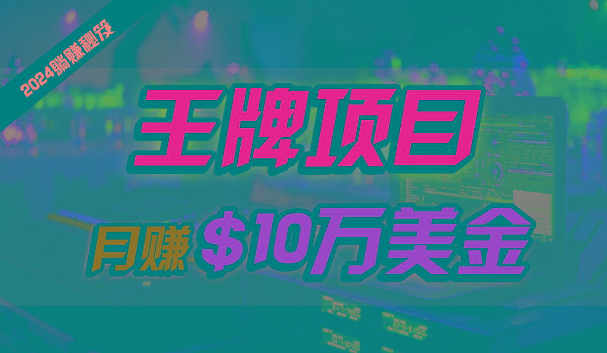 王牌项目月入10W美金，2024最新国外挂机撸U项目，全程无人值守，可批量放大！-博库