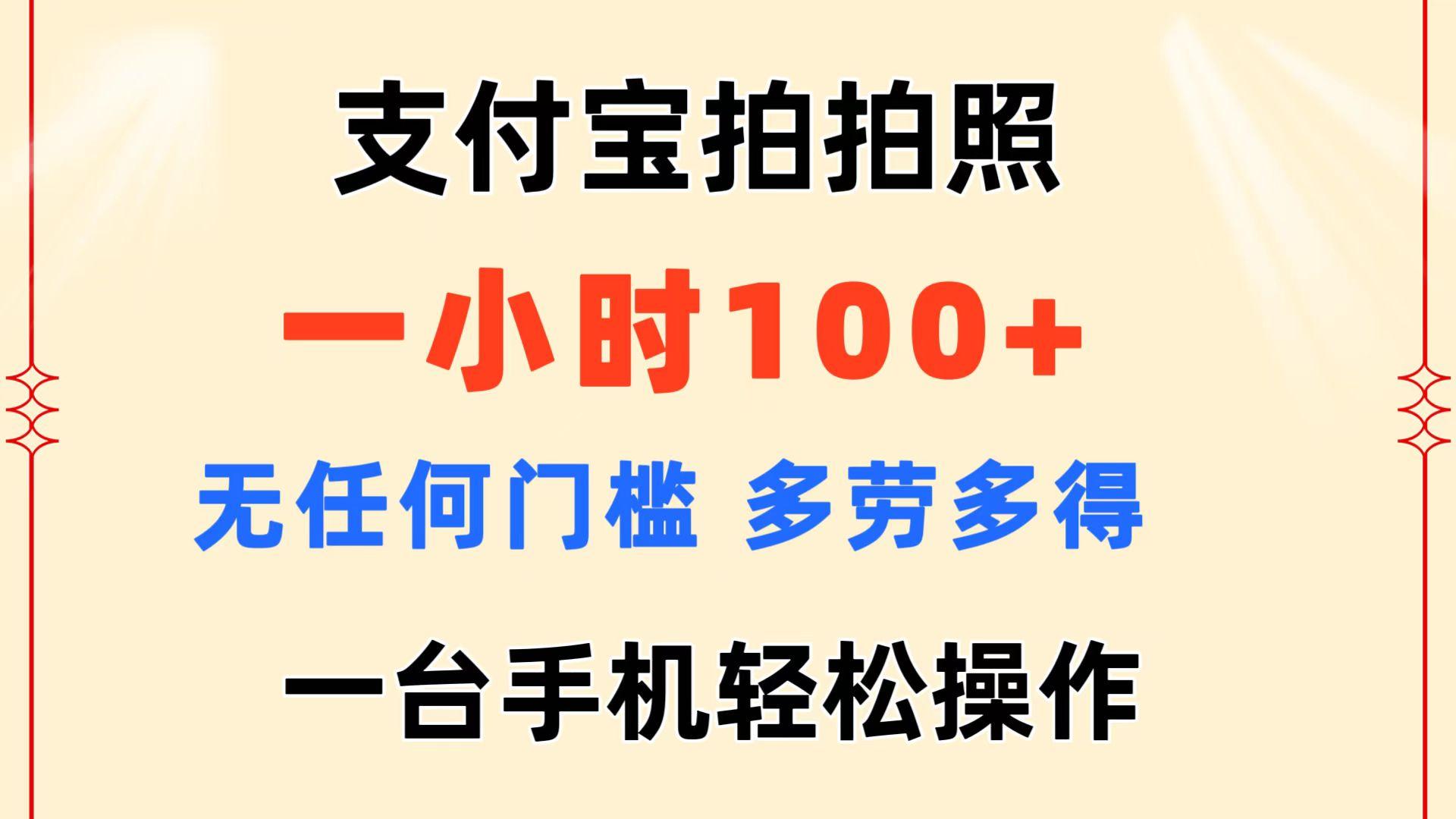 支付宝拍拍照 一小时100+ 无任何门槛  多劳多得 一台手机轻松操作-博库