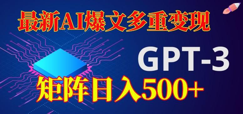 最新AI爆文多重变现，有阅读量就有收益，矩阵日入500+【揭秘】-博库