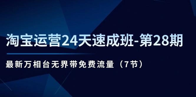 淘宝运营24天速成班-第28期：最新万相台无界带免费流量(7节-博库